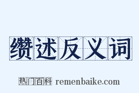 缵述反义词是什么意思的图片